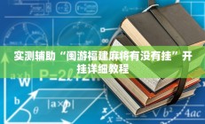 辅助神器“金州水鱼开挂器”其实确实有挂