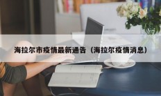 海拉尔市疫情最新通告（海拉尔疫情消息）