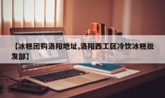 【冰糕团购洛阳地址,洛阳西工区冷饮冰糕批发部】