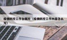 疫情防控工作台图片（疫情防控工作内容怎么写）