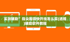 开挂辅助工具“同城游牛鬼辅助软件下载”其实确实有挂