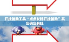 实测辅助”微乐麻将有挂么 神器”开挂详细教程