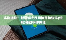 实测辅助”新道游大厅用挂开挂软件(透视)辅助软件教程