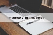 社区团购袋子（社区团购包装袋）