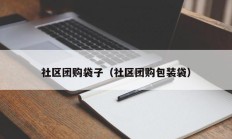 社区团购袋子（社区团购包装袋）