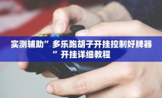 开挂辅助工具“WePoKer可以透视吗”其实确实有挂