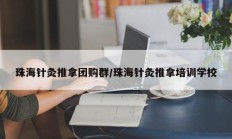珠海针灸推拿团购群/珠海针灸推拿培训学校