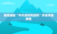 实测辅助”翻三皮麻将辅助怎么开挂(透视)辅助软件教程