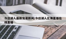今日湖人最新交易新闻/今日湖人比赛直播在线直播