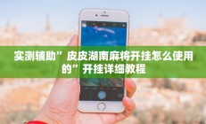 实测辅助“宝龙互娱二八杠有挂没(透视)辅助软件教程