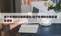 遂宁疫情防控最新通告／遂宁疫情防控最新通告通知