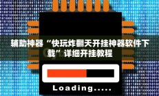 辅助神器“快玩炸翻天开挂神器软件下载”详细开挂教程