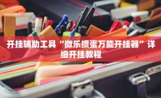 开挂辅助工具“微乐掼蛋万能开挂器”详细开挂教程