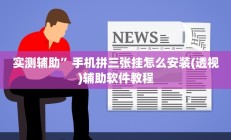 教程辅助“WePoker辅助透视软件挂”开挂详细教程
