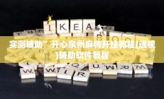 实测辅助”开心泉州麻将开挂教程(透视)辅助软件教程