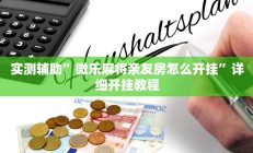 教程辅助“呗兔互娱可以开挂吗(透视)辅助软件教程
