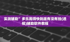 实测辅助”新九哥大厅开挂”开挂详细教程