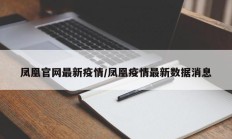 凤凰官网最新疫情／凤凰疫情最新数据消息