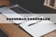 羊肉串团购佛山店/羊肉串团购佛山店铺