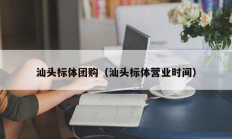 汕头标体团购（汕头标体营业时间）