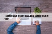 【猛虎峡谷漂流团购酒店,台山猛虎峡谷漂流门票】