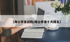 【海口早茶团购/海口早茶十大排名】