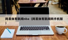 网易体育新闻nba（网易体育新闻网手机版）