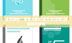 实测辅助”家乡大贰开挂方法(透视)辅助软件教程