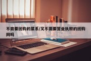 不需要团购的菜系/又不需要营业执照的团购网吗