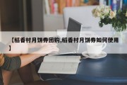【稻香村月饼券团购,稻香村月饼券如何使用】