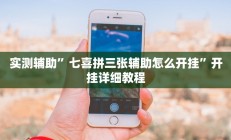 实测辅助”七喜拼三张辅助怎么开挂”开挂详细教程