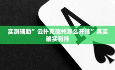 实测辅助”九九山城麻将开挂神器”其实确实有挂