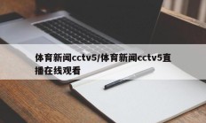 体育新闻cctv5/体育新闻cctv5直播在线观看