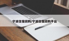宁波住宿团购/宁波住宿团购平台
