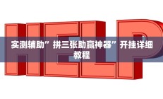 实测辅助”WePoker作弊辅助透视详细”开挂详细教程