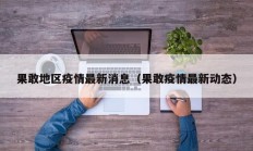 果敢地区疫情最新消息（果敢疫情最新动态）