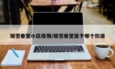 瑞雪春堂小区疫情／瑞雪春堂属于哪个街道