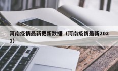 河南疫情最新更新数据（河南疫情最新2021）