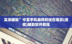 实测辅助”广西八一字牌怎么开挂”其实确实有挂