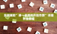 实测辅助”凑一桌游戏开挂作弊”详细开挂教程