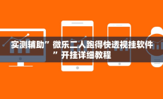 实测辅助”字牌开挂怎么买”开挂详细教程