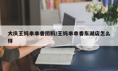 大庆王妈串串香团购/王妈串串香东湖店怎么样