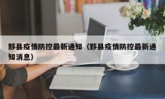 黟县疫情防控最新通知（黟县疫情防控最新通知消息）