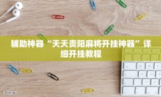 实测辅助”蓝鲸大厅拼三张可以开挂吗”开挂详细教程