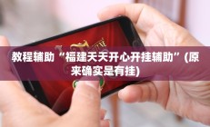 实测辅助”福建兄弟十三水开挂教程”其实确实有挂