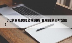 【北京丽豪快捷酒店团购,北京丽豪园户型图】