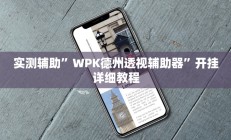 教程辅助“瓜瓜丰城棋牌如何开挂辅助(透视)辅助软件教程