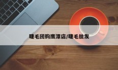 睫毛团购鹰潭店/睫毛批发