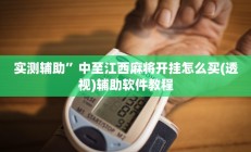 实测辅助”中至江西麻将开挂怎么买(透视)辅助软件教程
