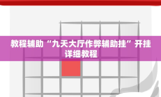 教程辅助“九天大厅作弊辅助挂”开挂详细教程